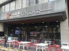 -马海涛牛肉串·午市牛腩饭·烧烤夜宵(领汇广场店)