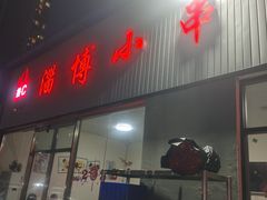 门面-鲁C·尚小炉·淄博烧烤(市北店)