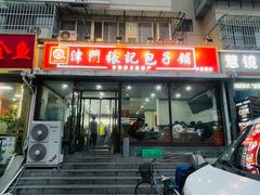 -津门张记包子铺(华昌道店)