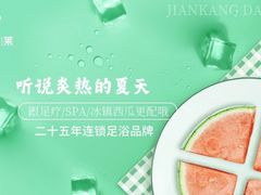 -见康道莱•足浴按摩•艾灸•SPA(友谊店)
