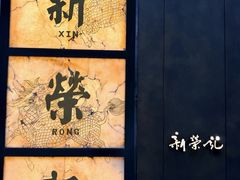 -新荣记(湾仔店)