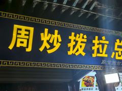 -老周炒拨拉(甘州总店)