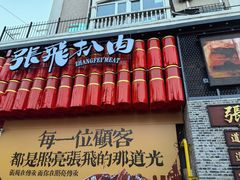 -張飛扒肉·龙江非遗(道外店)