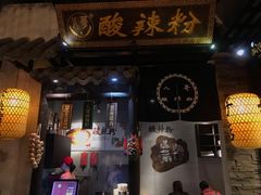 门面-八哥酸辣粉(时尚天河店)