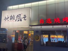 门面-地摊风云龙虾烧烤铺(裕民店)