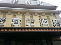 门面-老客站酒楼(金花南路店)