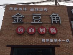 门面-金豆角砂锅焖面(安贞店)