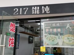 门面-217笋干馄饨