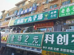 -尔力新疆丸子汤(北屯店)