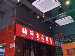 -腩得欢喜·牛腩煲火锅(万庭大厦店)
