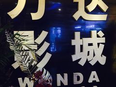 -万达影城(开福万达广场IMAX店)