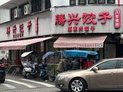 -腾兴饺子(腾龙路店)