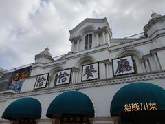 -恰恰餐厅(硕和生活广场店)