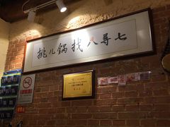 -锅儿挑面馆