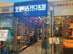 -王慧洁开口虾水饺·地道东北菜(银泰城店)