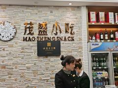 -茂盛小吃(蓝田店)