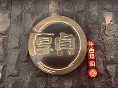 -厚贞日式烤肉(龙之梦店)