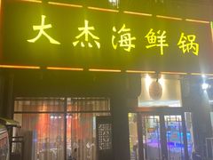 门面-大杰海鲜锅(基隆路店)