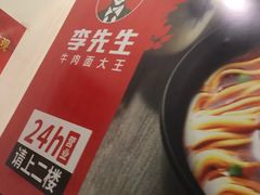 -李先生牛肉面大王(太原南内环店)