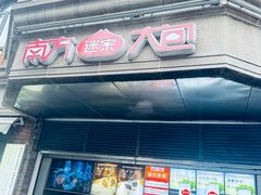 -南方迷宗大包(湖滨店)