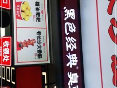 门面-黑色经典臭豆腐·湖南特产(步行街店)