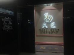 -久匠·纹眉纹绣半永久