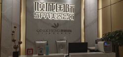 -香港倾城国际·美容美体中心
