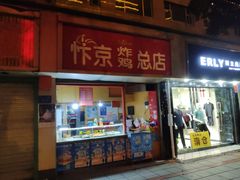 门面-阿捡忭京炸鸡(韭菜园总店)
