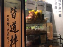 -皆道拌麻辣烫·麻辣拌