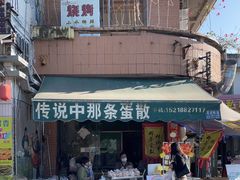 -传说中那条蛋散
