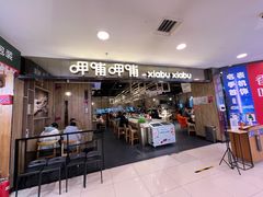 门面-呷哺呷哺(望京新世界店)