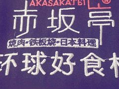 -赤坂亭·M9和牛烧肉·铁板烧(合肥万象城店)