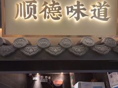 -大榕树下顺德菜(融创茂店)