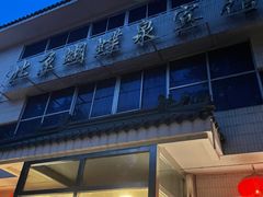 -蝴蝶泉宾馆-中餐厅