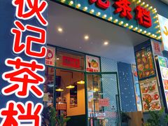 门面-伙记茶档(龙海风情小镇店)