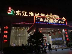 门面-东江渔村(皇悦店)