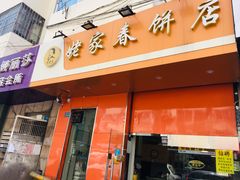 门面-姥家春饼店(漳州二路店)