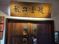 -龙井壹号·茶缘山景宴(龙井村店)