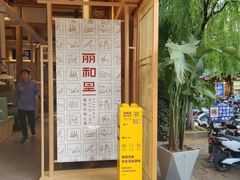 门面-木王宴语·野生鲜菌火锅(玉河店)