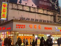 -邵万生食品公司(南京东路店)