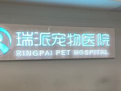 -瑞派紫金宠物医院24小时·骨科·中兽医·重症转诊中心(番禺大石院)