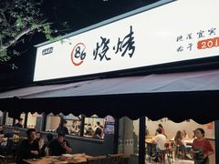 -86烧烤·炭火烧烤 (石人总店)