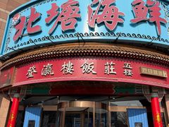 -北塘海鲜·天津菜(大光明桥旗舰店)