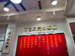 -芋包王闽南茶楼(八市店)