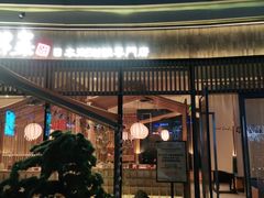 门面-温野菜涮涮锅(大悦城店)