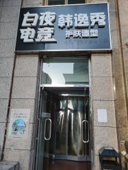 -米娜护肤造型