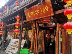 门面-老地方369农家菜