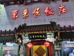 门面-东来顺饭庄(王府井步行街店)