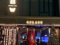 -曾宴·楚菜(湖北省博物馆店)