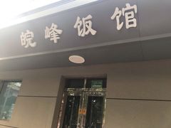 门面-北大地皖峰饭馆